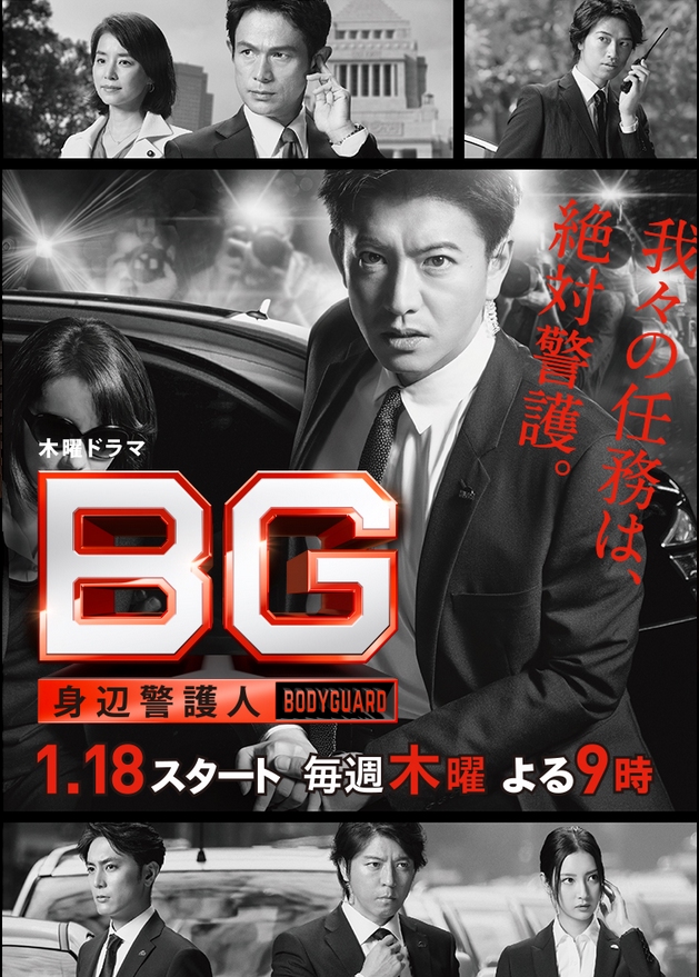 2018 BG: Personal Bodyguard الدراما اليابانية "الحارس الشخصي" تقرير عن الدراما + حلقات مترجمة. مسلسل BG Shinpen Keigonin مترجم. مسلسل الحارس الشخصي الياباني