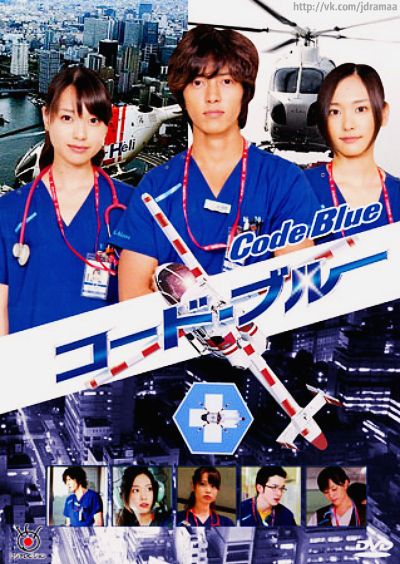 2008 Code Blue الدراما اليابانية "الشفرة الزرقاء". تقرير عن الدراما +الأبطال+ حلقات مترجمة أونلاين . مسلسل الشفرة الزرقاء الياباني مترجم. مسلسل Code Blue مترجم