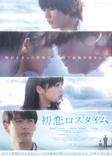 فيلم الحب الأول في الوقت الضائع Hatsukoi Rosu Taimu