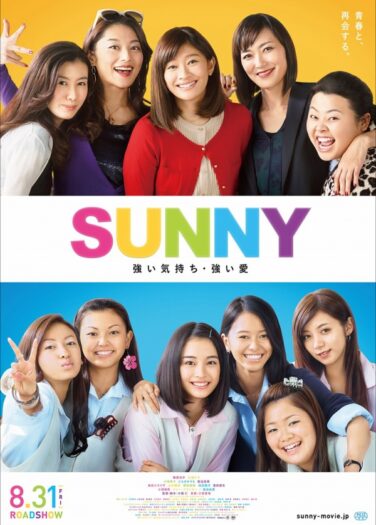 فيلم ساني: مشاعر وحب قويان Sunny: Tsuyoi Kimochi Tsuyoi Ai