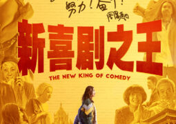 فيلم ملك الكوميديا الجديد The New King of Comedy